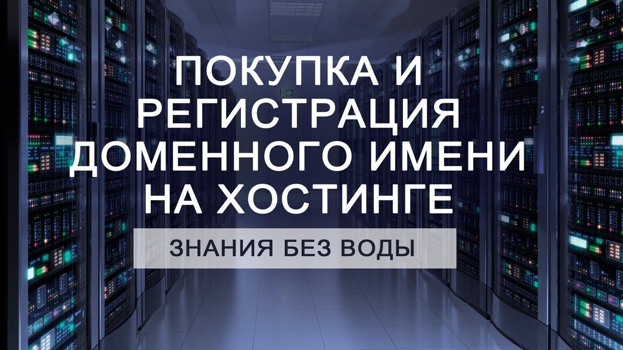 Покупка и регистрация доменного имени на Хостинге Мажордомо [УРОК 3] смотреть онлайн