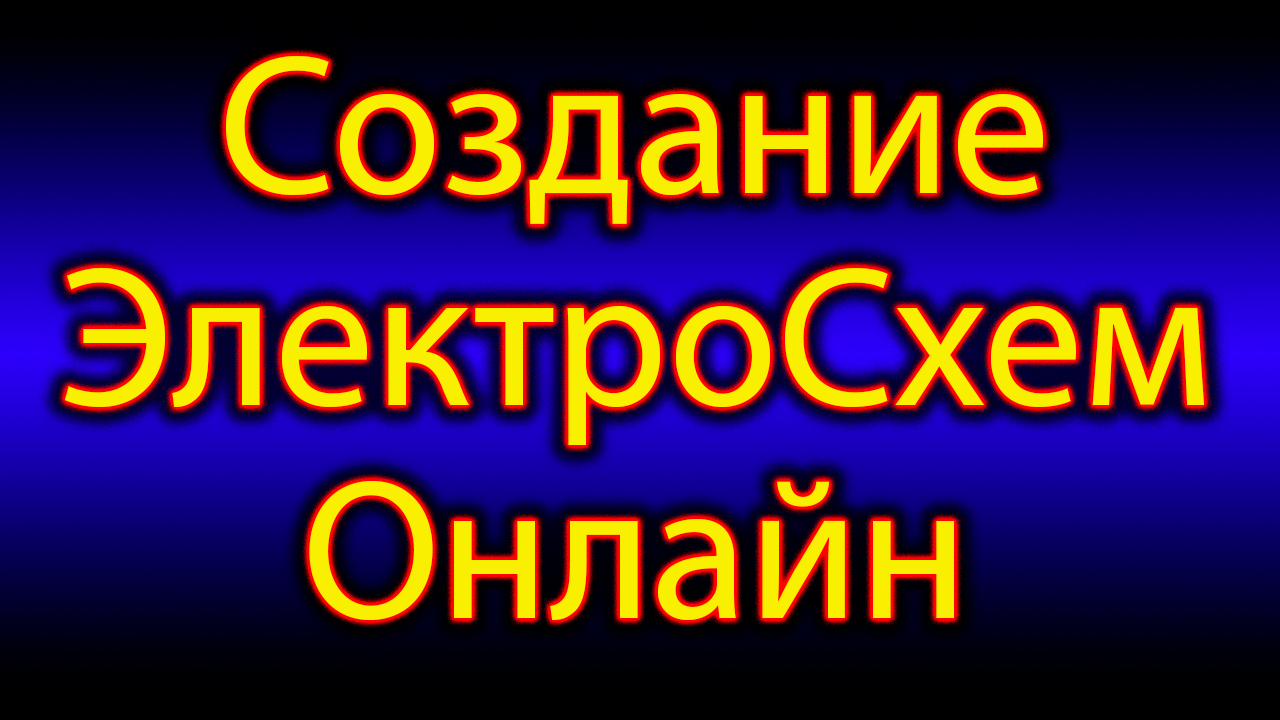 Сайт для собирания электро схем смотреть онлайн