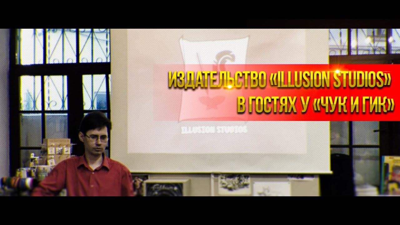 Издательство «Illusion Studios» в гостях у «Чук и Гик» | Анонс новой книги про Черепах смотреть онлайн
