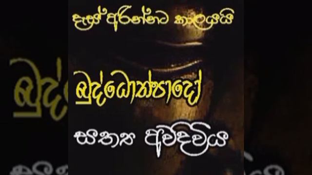 #56.☸️ කෙටි දේශනා ☸️ Buddothpado Arayan Wahansa. смотреть онлайн