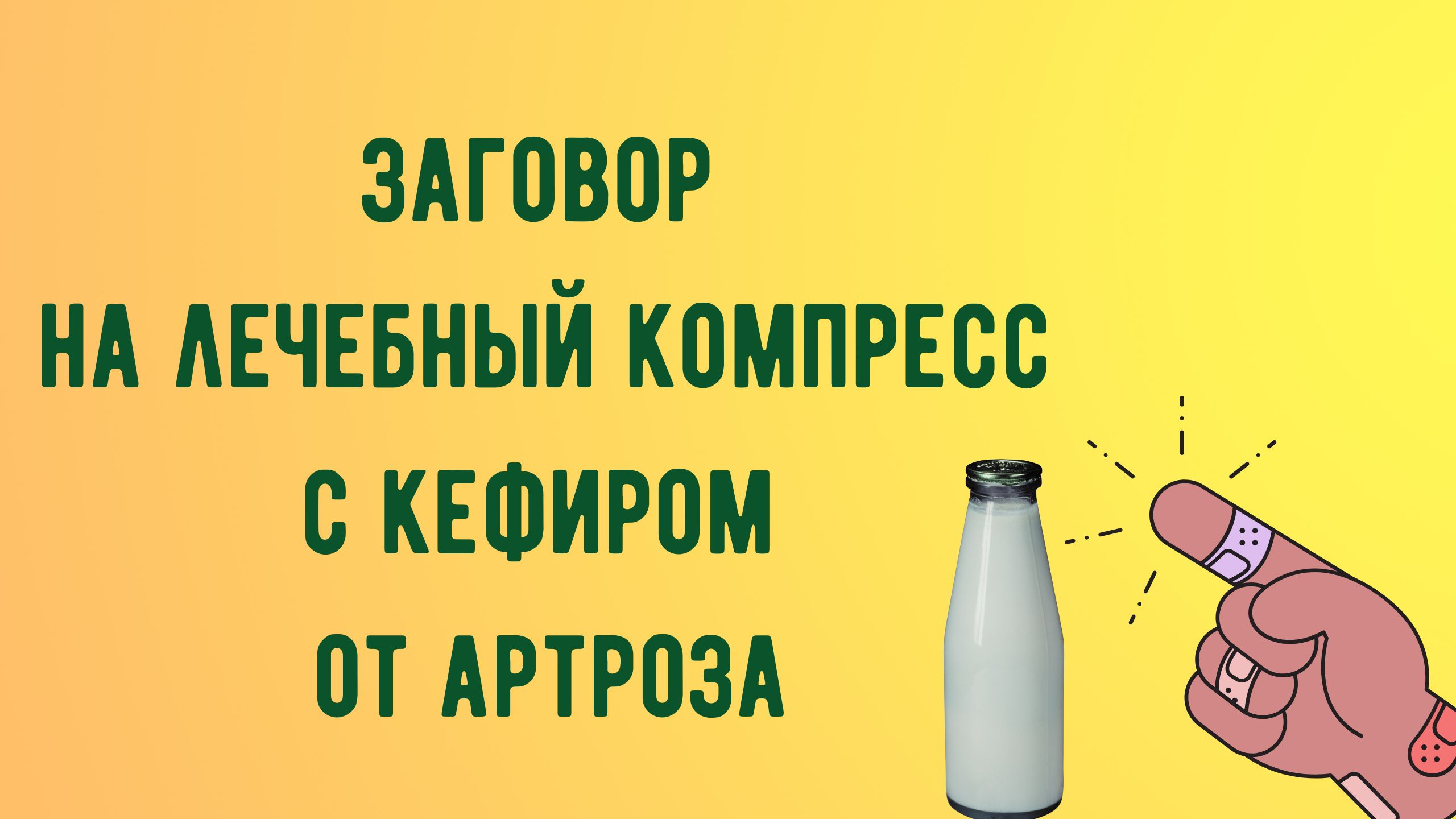 Заговор на лечебный компресс с кефиром от артроза.mp4 смотреть онлайн