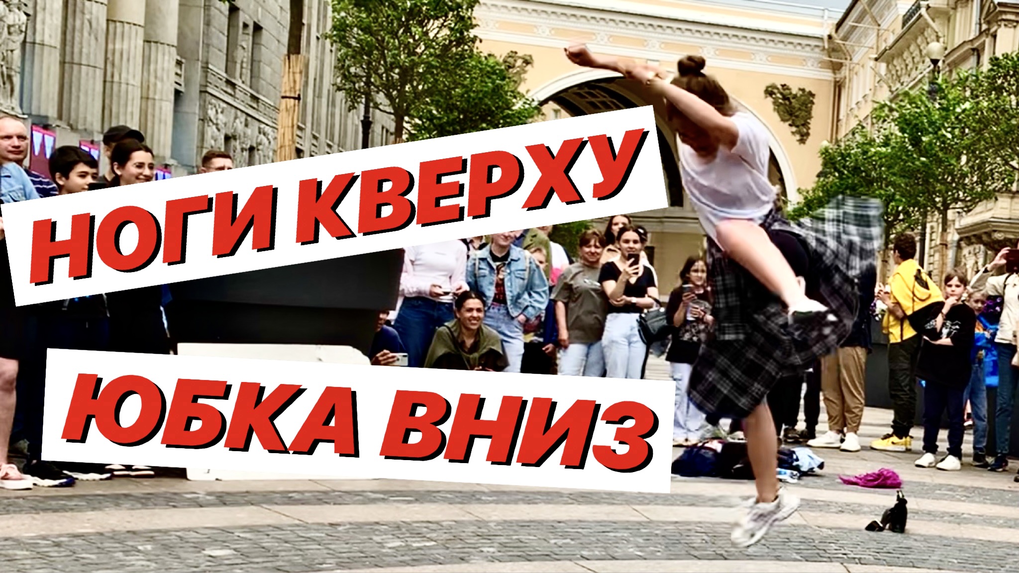 Ноги кверху - юбка вниз смотреть онлайн