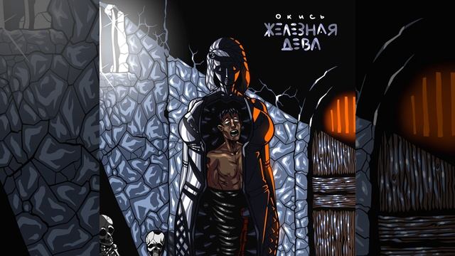 Железная дева смотреть онлайн