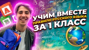 Учим вместе правила русского языка 1 класс?