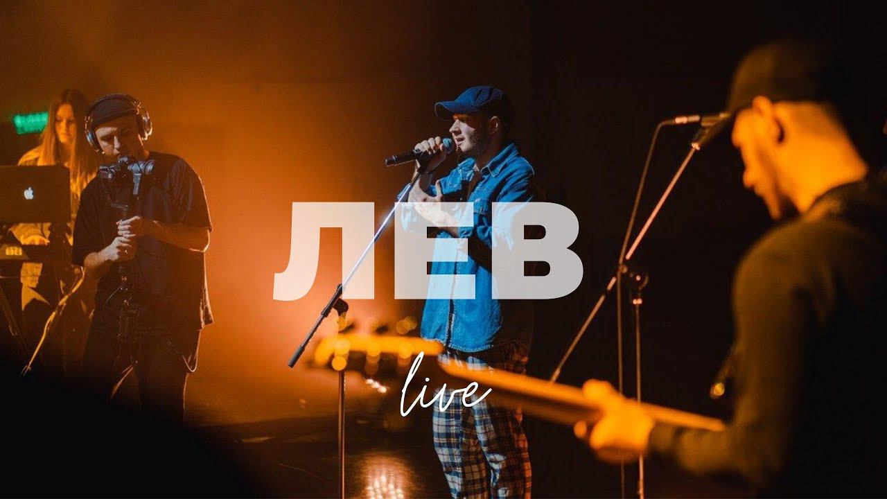 Лев | Дима Воронин | Слово жизни Music смотреть онлайн