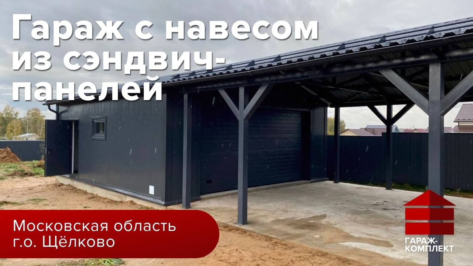 Гараж с навесом из сэндвич-панелей _ Гараж комплект _ Московская область, Щелково смотреть онлайн