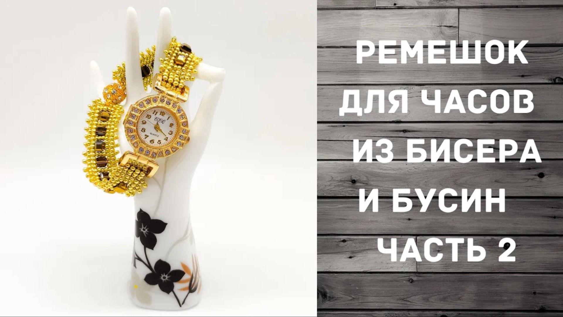 Браслет для часов из бисера и бусин 2 часть смотреть онлайн