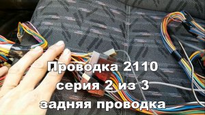 Задняя проводка ВАЗ 2110 2111 2112 (в описании схемы) Путин не бандит