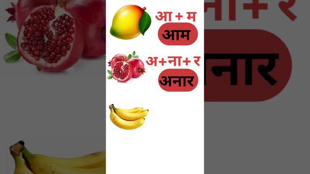 Fruit Name in Hindi #mango # pomegranate # Banana # Apple смотреть онлайн