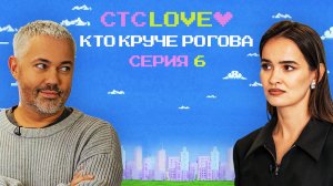 Кто круче Рогова? 6 выпуск / Рогов против Ренаты Кравченко/ СТС Love