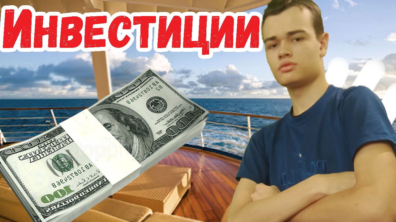 Новички инвестируют деньги. Инвестиции для начинающих с чего начать ? смотреть онлайн