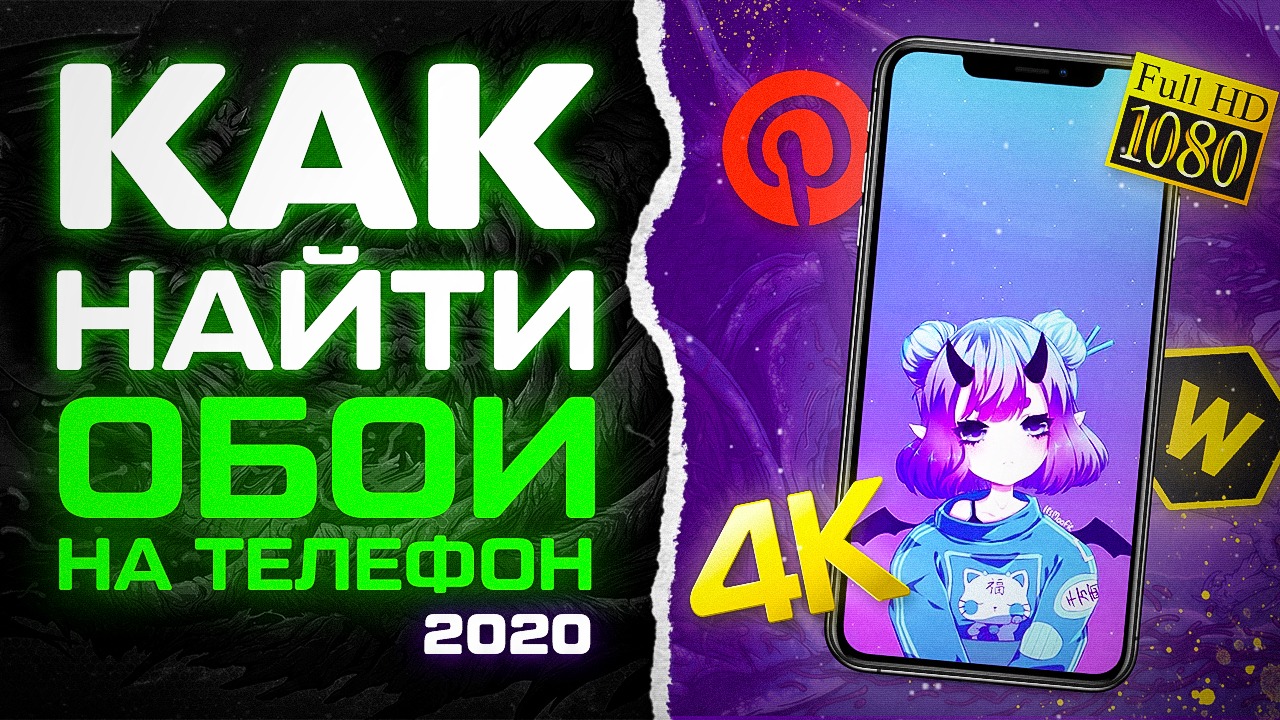 КАК Найти и Установить Классные Обои на Телефон 2020 смотреть онлайн