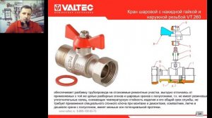 Водопроводная арматура - вебинар 15.04.2021