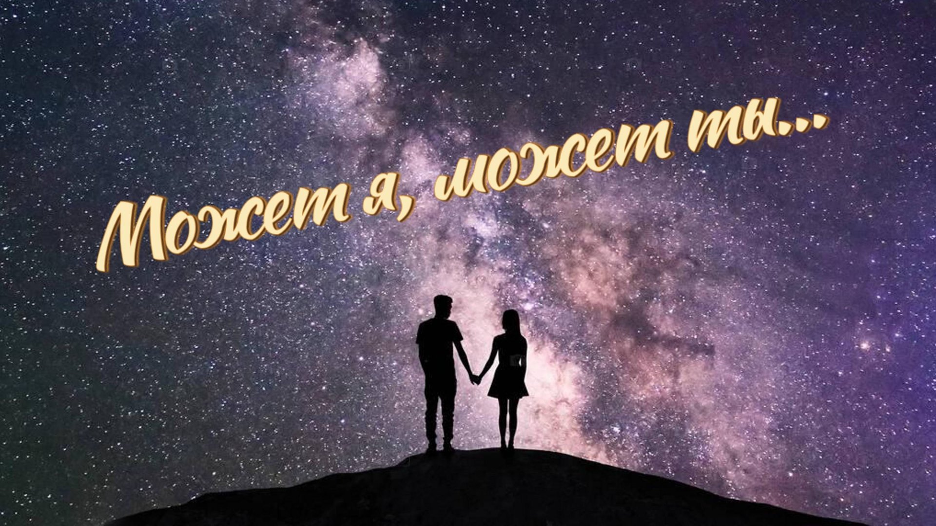 Может я, может ты... смотреть онлайн
