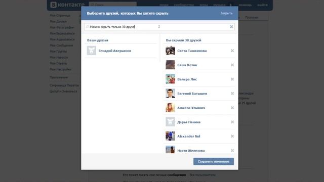 Как скрыть друзей в ВКонтакте / How to hide friends on VKontakte смотреть онлайн