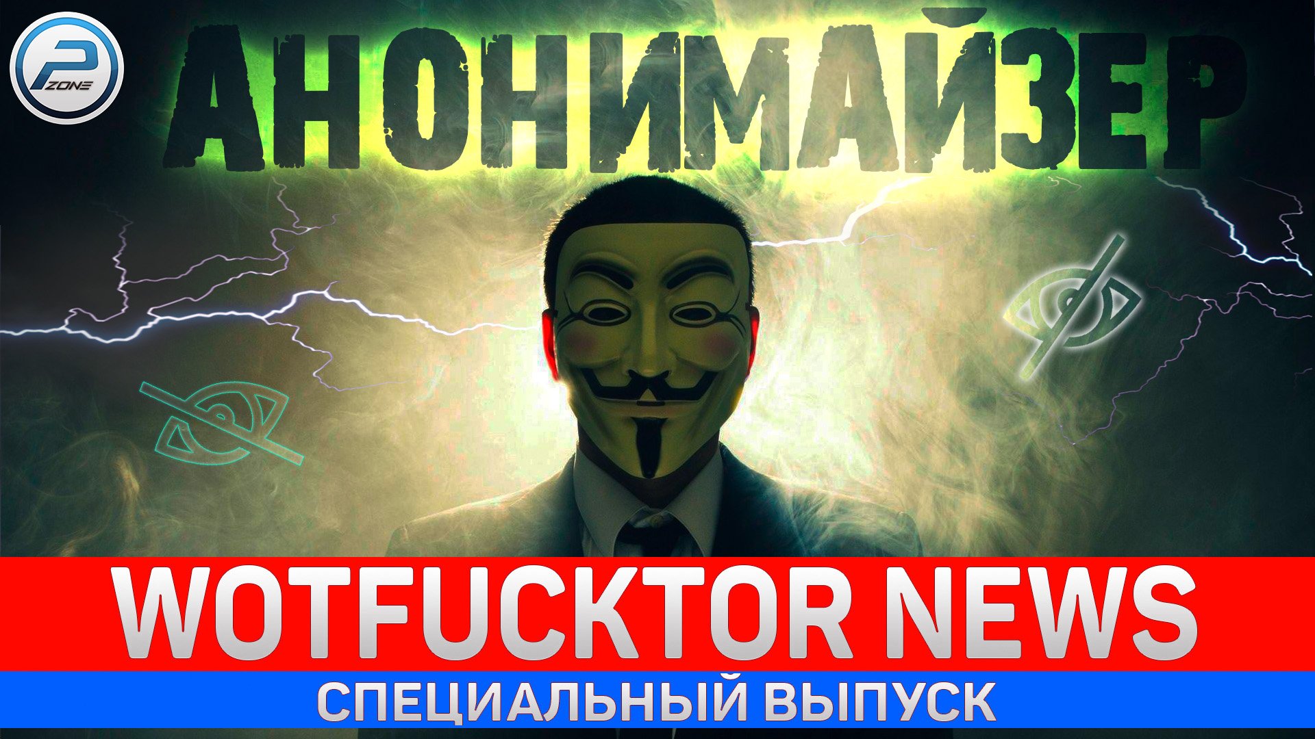 АНОНИМАЙЗЕР WOT ✮ ДОБРО ИЛИ ЗЛО ✮ World of Tanks смотреть онлайн