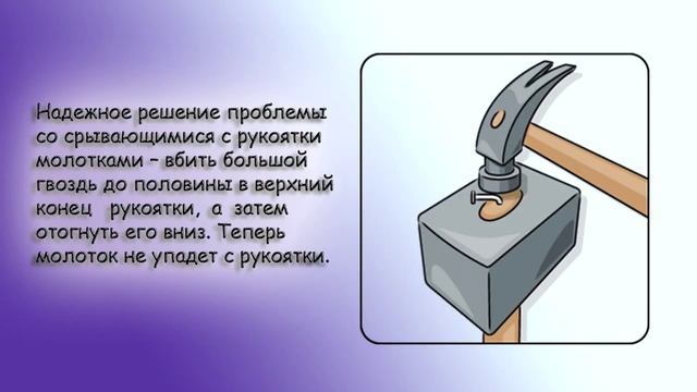 Как не дать головке молотка сорваться с рукоятки смотреть онлайн