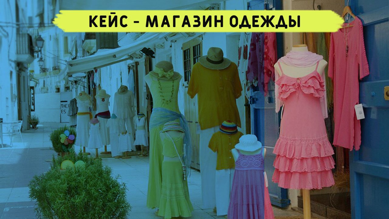 Кейс продвижение одежды в Испании. Реклама магазина одежды смотреть онлайн