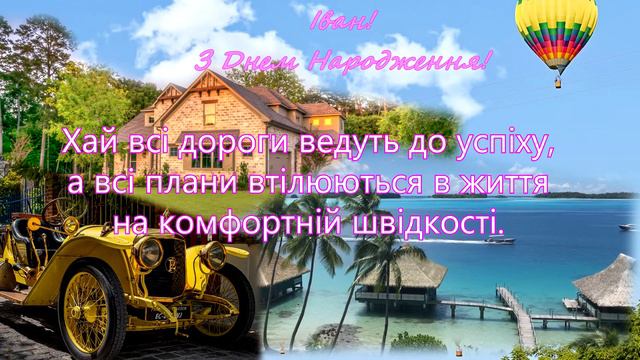 З Днем Народження! Іван! смотреть онлайн