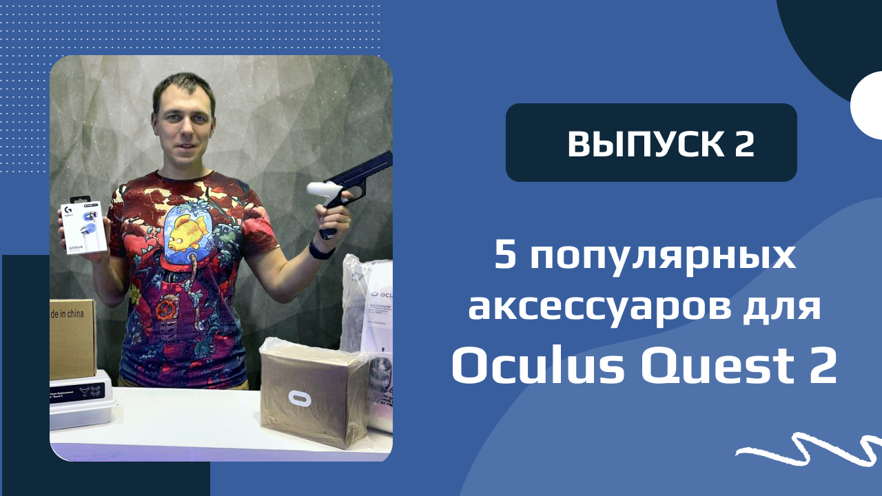 5 популярных аксессуаров для Oculus Quest 2 - часть 2 смотреть онлайн