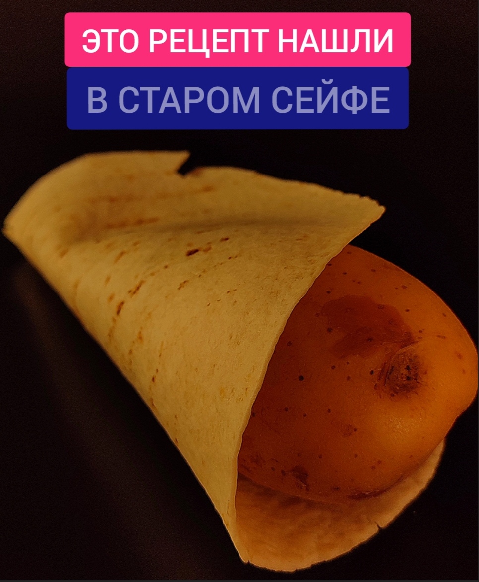 ЭТОТ РЕЦЕПТ НАШЛИ В СТАРОМ СЕЙФЕ..начинка для лаваша