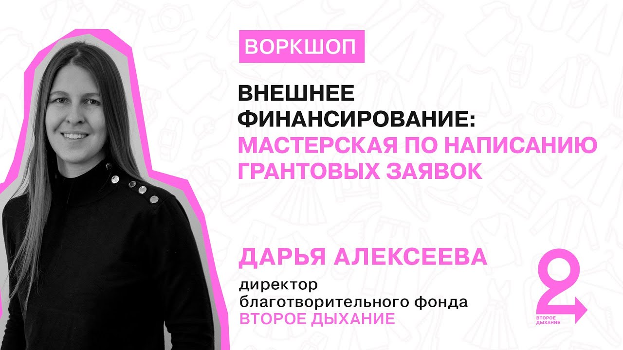 Воркшоп «Внешнее финансирование мастерская по написанию грантовых заявок»