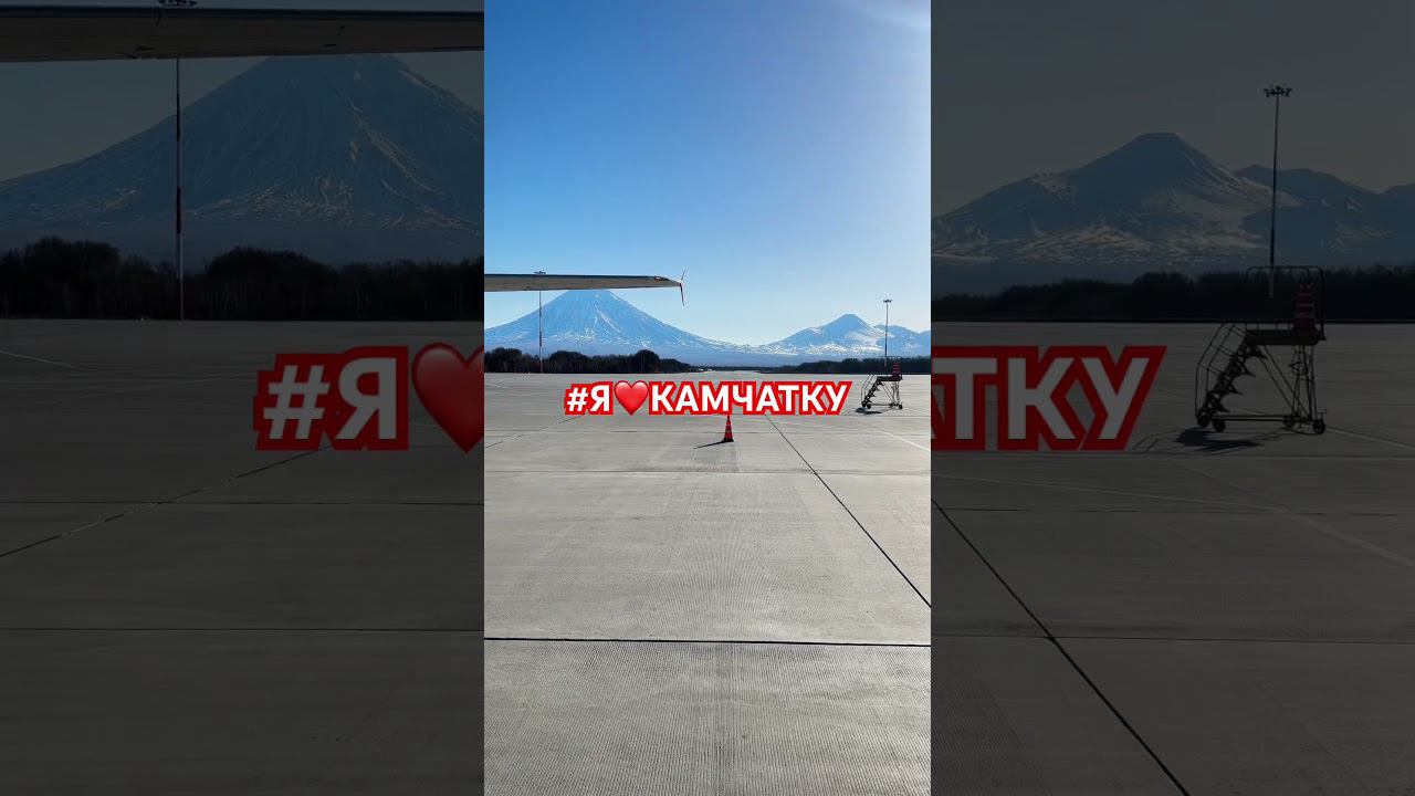 #Камчатка