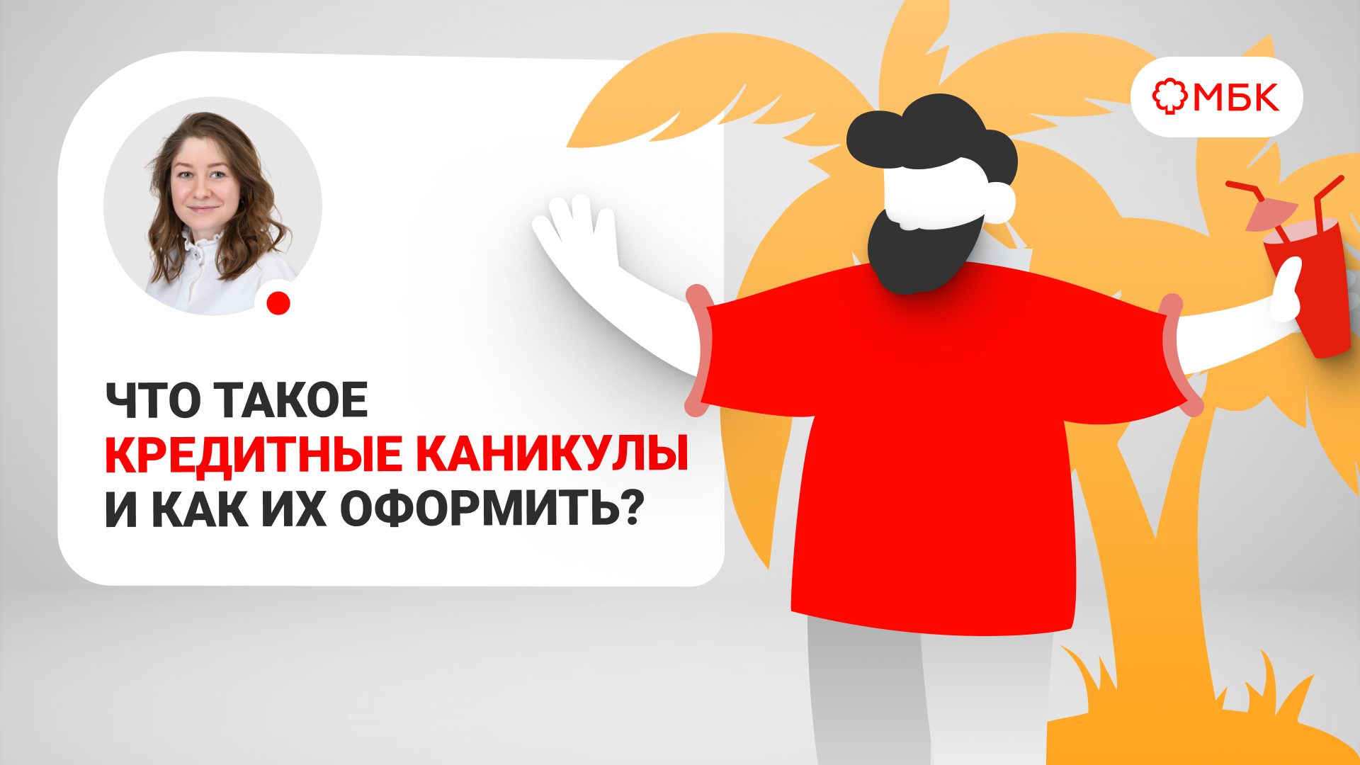 ?Что такое кредитные каникулы и как их оформить? ?