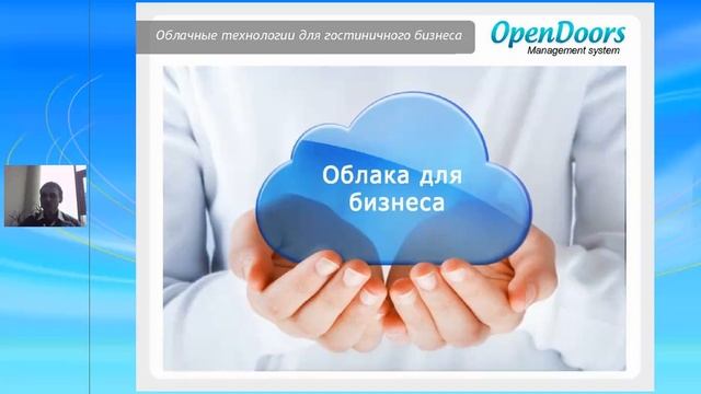 Эволюция гостиничного бизнеса: облачные решения для развития бизнеса 1ч. смотреть онлайн