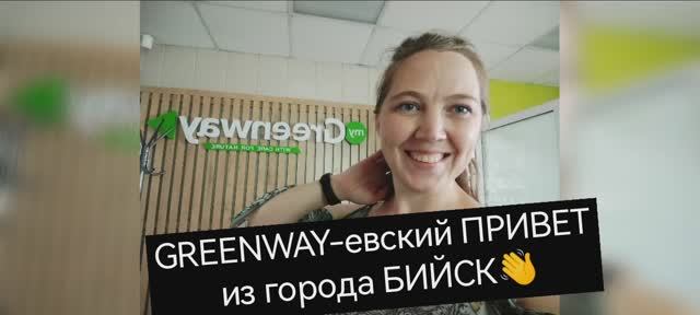 Greenway-евский привет из города Бийск| Natalie_577_gv