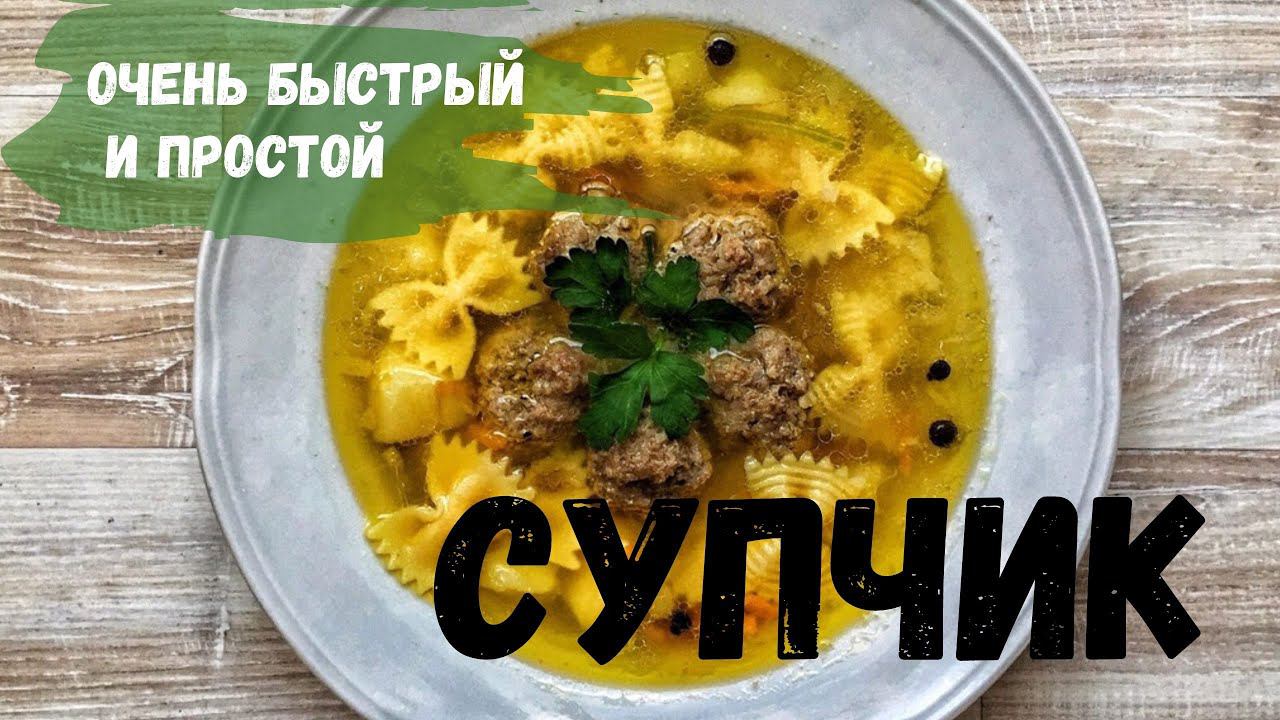 Супчик с фрикадельками смотреть онлайн