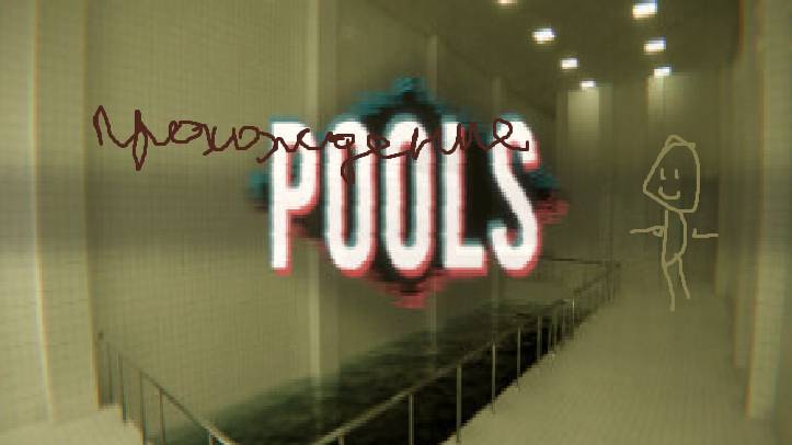 pools смотреть онлайн