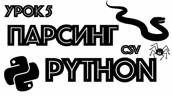 Обучение парсингу на Python | урок 5 | BeautifulSoup4 | JSON | CSV