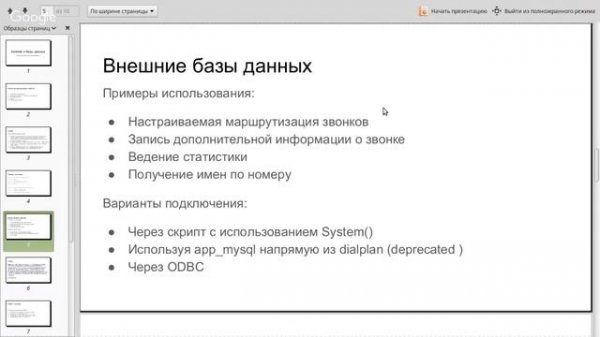 Вебинар: Asterisk и базы данных