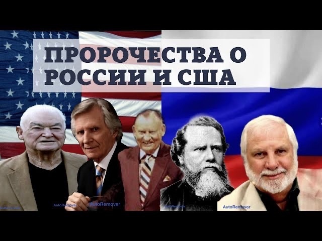 Пророчества о возрождении России и гибели США