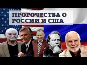 Пророчества о возрождении России и гибели США