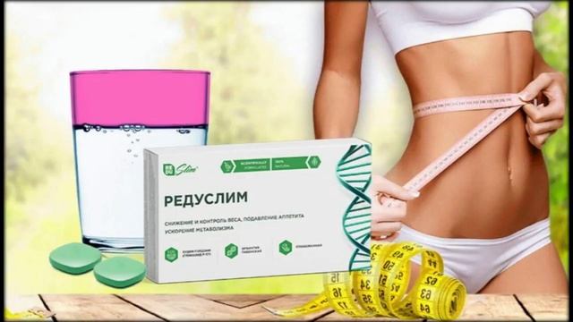 сколько стоит средство для похудения редуслим смотреть онлайн