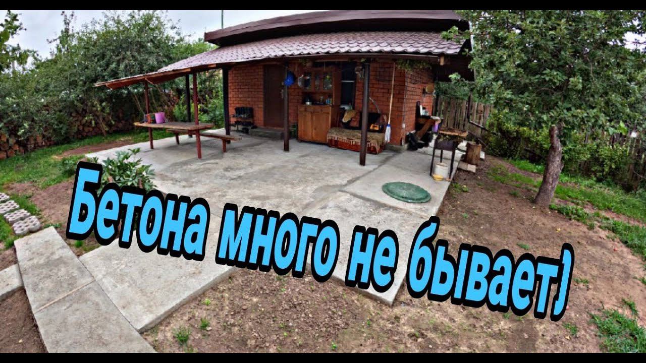 Крытая терраса первый этап. Бетонная плита под беседку