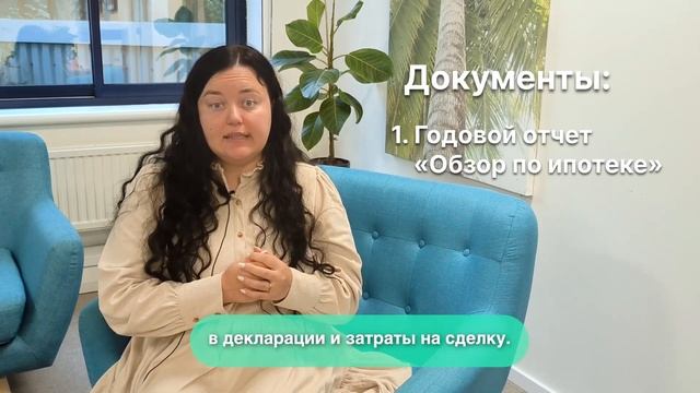 Декларация и ипотека в Нидерландах смотреть онлайн