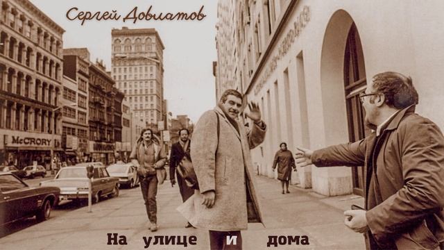 Сергей Довлатов - На улице и дома (читает Вероника Р.) смотреть онлайн