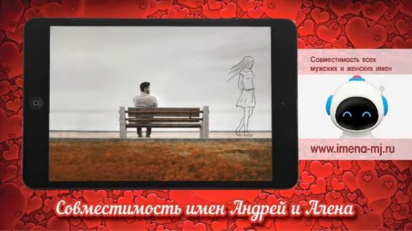 Совместимость имен Андрей и Алена