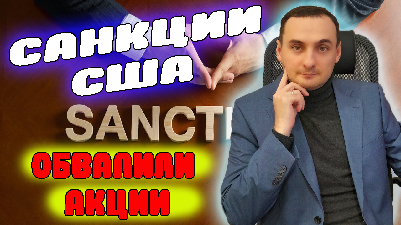 САНКЦИИ США ОБВАЛИЛИ АКЦИИ! Прогноз акций ММВБ, СПБ Биржа, Сбер, Газпром, курс доллара прогноз смотреть онлайн