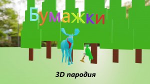 БУМАЖКИ (3D пародия) | КОШМАР ЧИТЕР
