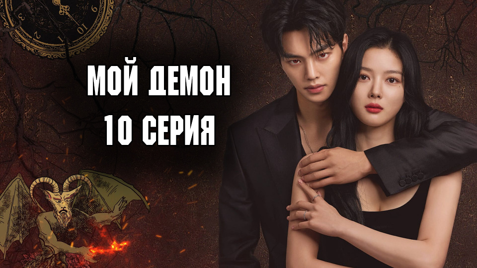Мой демон - 1 сезон 10 серия / Mai demon смотреть онлайн