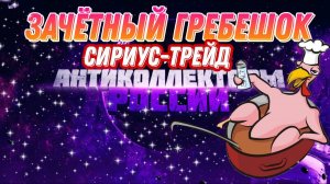КОЛЛЕКТОР ГРЕБЕШОК  СИРИУС-ТРЕЙД