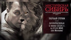 Трансляция «Мистическая Сибирь». Первый стрим с подписчиками. Залетай!