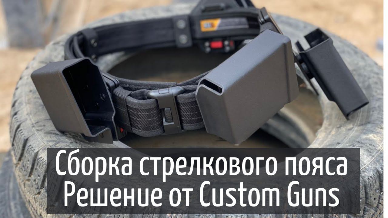 Инструкция по сборке стрелкового пояса, сборка и установка паучеров и теклоков смотреть онлайн