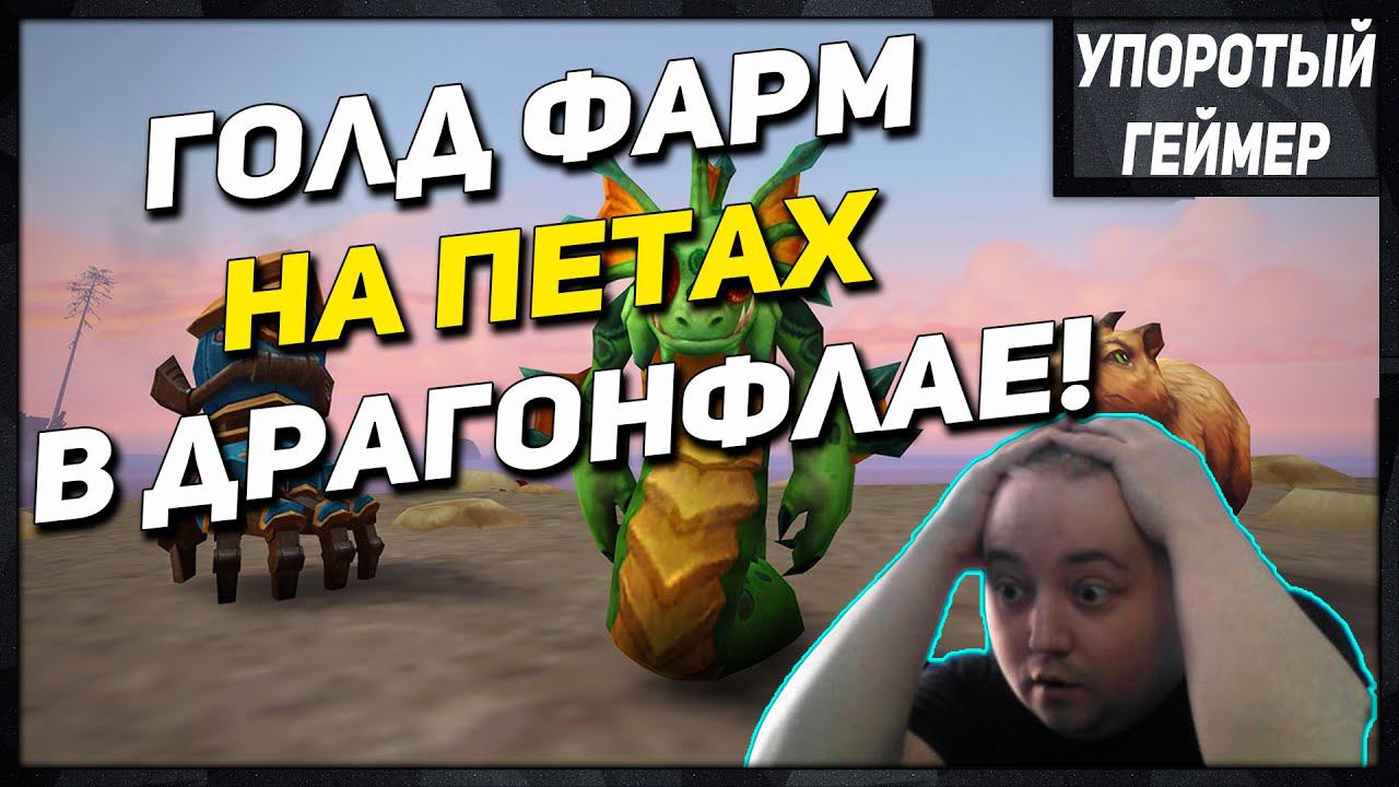 ГОЛДФАРМ на петах в ДРАГОНФЛАЕ! 50-200к за пета! [WoW] [Dragonflight] смотреть онлайн