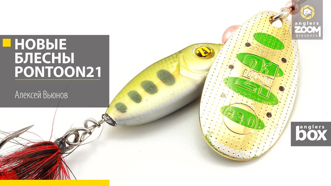 Новые вращающиеся блесны Pontoon21. Алексей Вьюнов. Anglers Box.