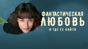 Фантастическая любовь и где её найти | This Beautiful Fantastic (2016)